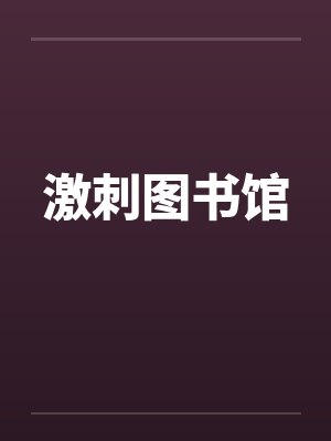 激刺图书馆 激刺图书馆
