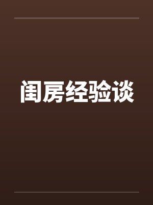 闺房经验谈 闺房经验谈