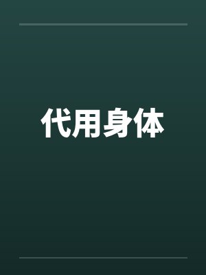 代用身体 代用身体