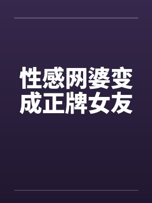 性感网婆变成正牌女友 性感网婆变成正牌女友
