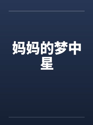 妈妈的梦中星 妈妈的梦中星