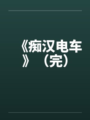 《痴汉电车》(完) 《痴汉电车》(完)