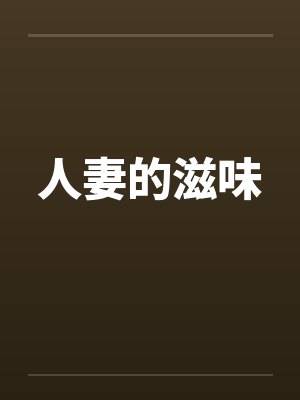 人妻的滋味 人妻的滋味