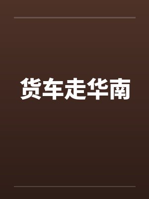 货车走华南 货车走华南