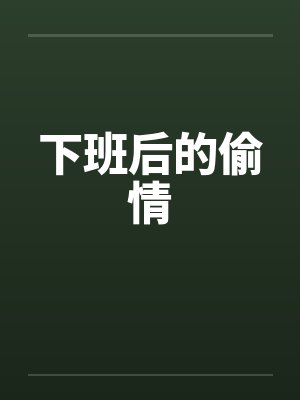 下班后的偷情