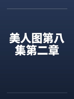 美人图第八集第二章 美人图第八集第二章