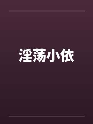 小依的的小说 小依的的小说