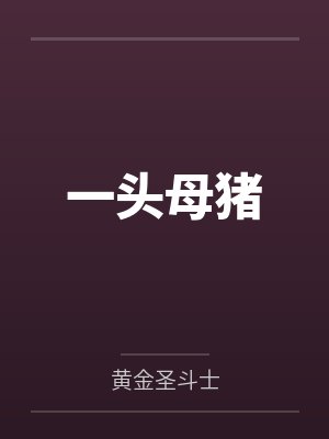 一头母猪