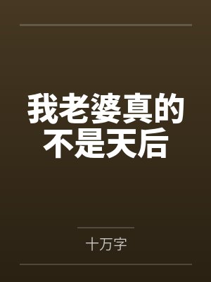 我老婆真的不是天后