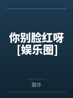 你别脸红呀[娱乐圈]
