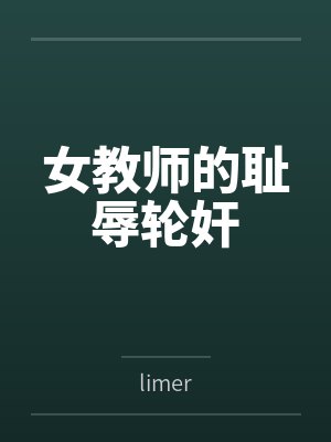 女教师的耻辱轮奸