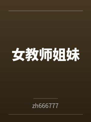 女教师姐妹 女教师姐妹