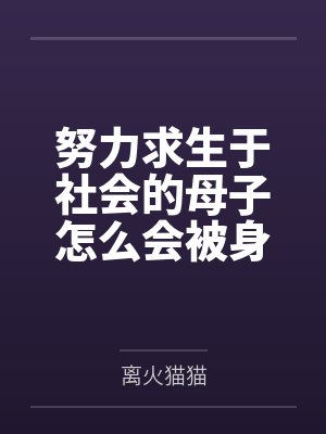 努力求生于社会的母子怎么会被身体改造之后双双拜倒在富二代的胯下! 努力求生于社会的母子怎么会被身体改造之后双双拜倒在富二代的胯下!