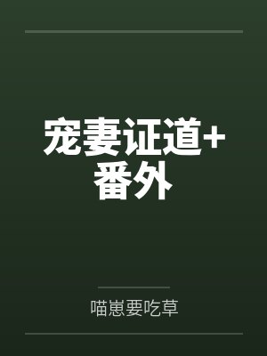 宠妻证道+番外 宠妻证道+番外