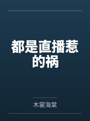 都是直播惹的祸 都是直播惹的祸