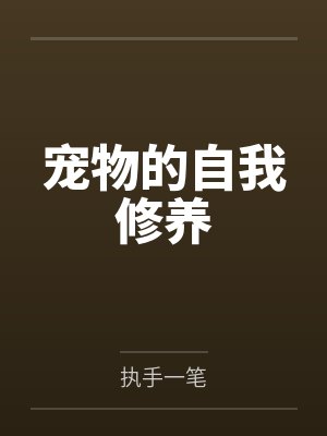 宠物的自我修养 宠物的自我修养