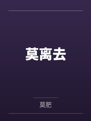 莫离去 莫离去