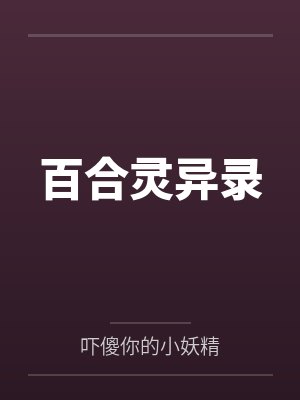 百合灵异录 百合灵异录