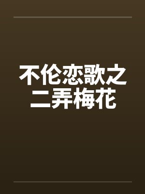 不伦恋歌之二弄梅花 不伦恋歌之二弄梅花