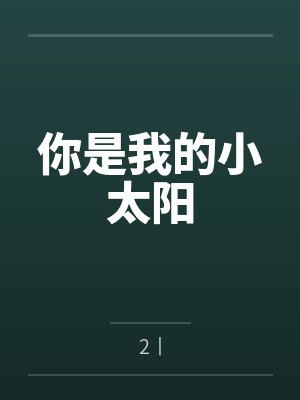 你是我的小太阳 你是我的小太阳