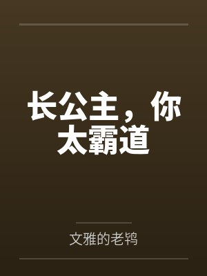长公主,你太霸道 长公主,你太霸道