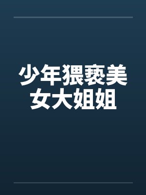 少年猥亵美女大姐姐