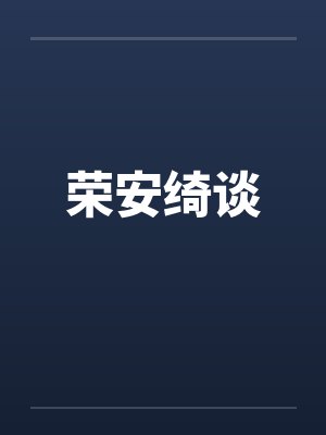 荣安绮谈 荣安绮谈