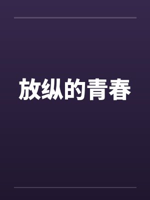 放纵的青春 放纵的青春