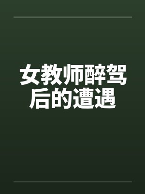 女教师醉驾后的遭遇 女教师醉驾后的遭遇
