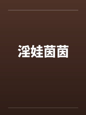 淫娃茵茵 淫娃茵茵