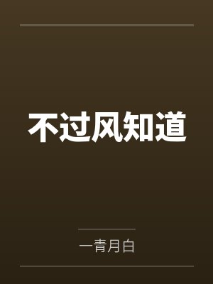 不过风知道 不过风知道