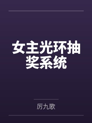 女主光环抽奖系统