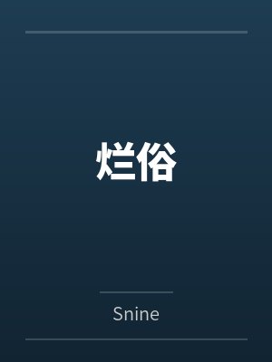 烂俗 烂俗