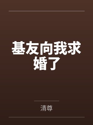 基友向我求婚了 基友向我求婚了