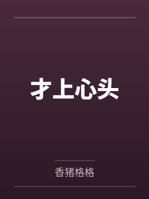 才上心头 才上心头