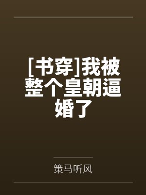 [书穿]我被整个皇朝逼婚了