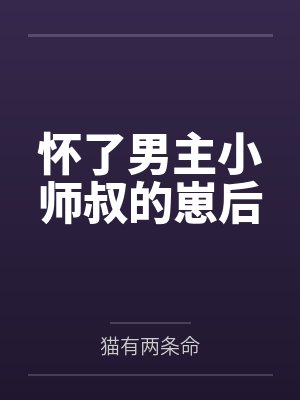 怀了男主小师叔的崽后 怀了男主小师叔的崽后