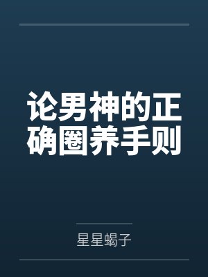 论男神的正确圈养手则 论男神的正确圈养手则