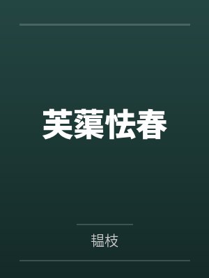 芙蕖怯春 芙蕖怯春