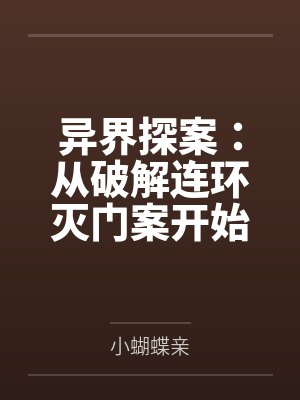 异界探案:从破解连环灭门案开始! 异界探案:从破解连环灭门案开始!
