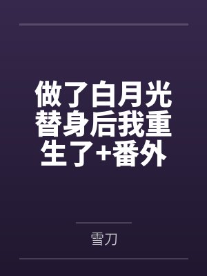 做了白月光替身后我重生了+番外 做了白月光替身后我重生了+番外