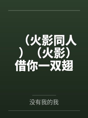(火影同人)(火影)借你一双翅膀 (火影同人)(火影)借你一双翅膀