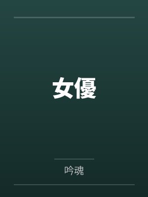 女優 女優