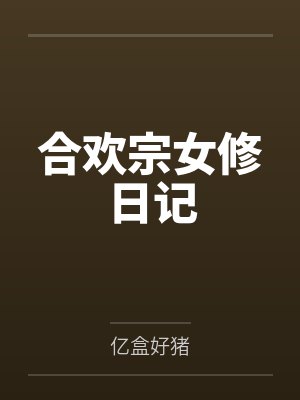 合欢宗女修日记 合欢宗女修日记
