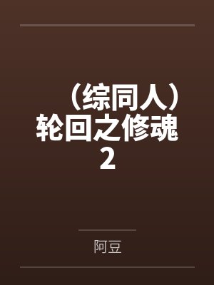 (综同人)轮回之修魂2 (综同人)轮回之修魂2