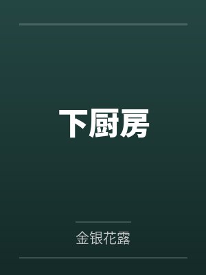 下厨房 下厨房