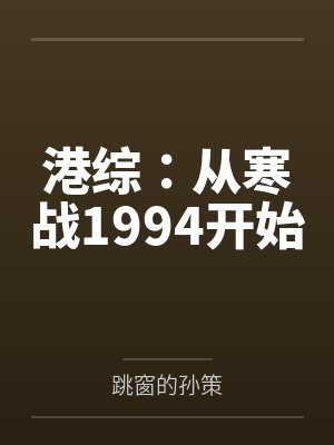 港综:从寒战1994开始 港综:从寒战1994开始