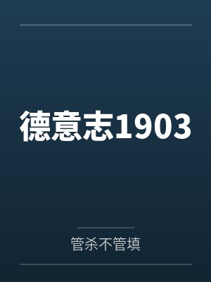德意志1903 德意志1903