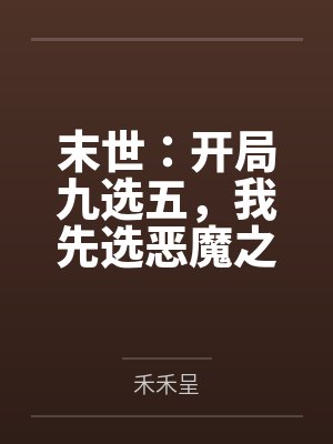 末世:开局九选五,我先选恶魔之手 末世:开局九选五,我先选恶魔之手