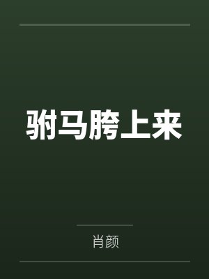 驸马胯上来 驸马胯上来